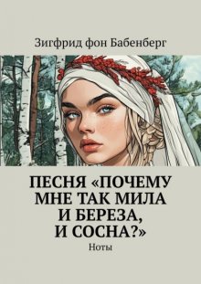 Песня «Почему мне так мила и береза, и сосна?». Ноты