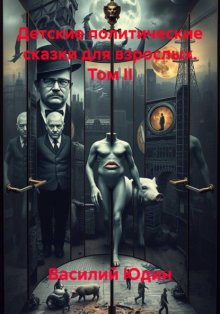 Детские политические сказки для взрослых. Том II