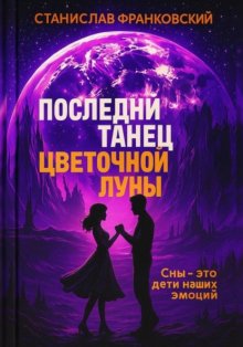 Последний танец цветочной луны
