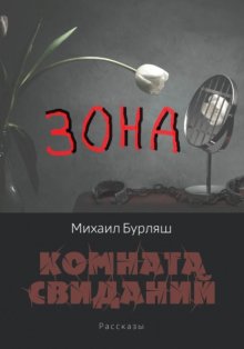Зона. Комната свиданий. Рассказы
