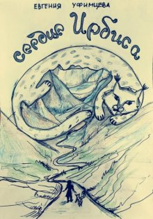 Сердце Ирбиса. Сказка