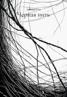 Черная нить