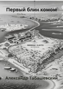 Первый блин комом