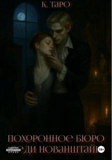 Похоронное бюро Леди Нованштайн