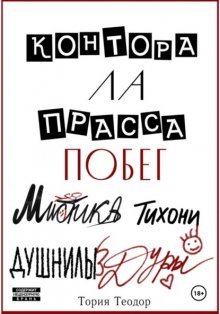 Контора Ла Прасса: побег