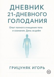 Дневник 21-дневного голодания