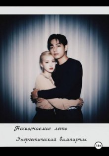 Нескончаемое лето