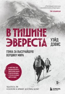 В тишине Эвереста. Гонка за высочайшую вершину мира