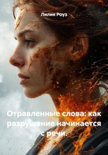Отравленные слова: как разрушение начинается с речи.