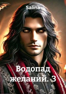 Водопад желаний. 3
