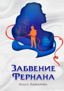 Забвение Фернана