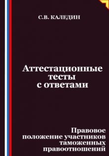 Аттестационные тесты с ответами. Правовое положение участников таможенных правоотношений
