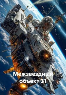 Межзвездный объект 31