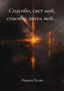 Спасибо, свет мой, спасибо, ангел мой…