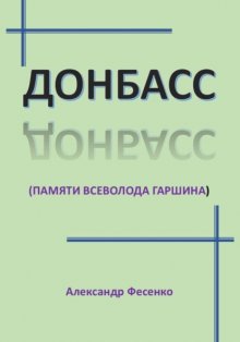Донбасс. памяти Всеволода Гаршина
