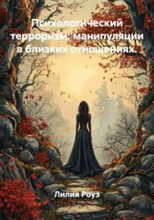 Психологический терроризм: манипуляции в близких отношениях.