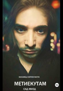 Метиекутам (сад Мизд). Часть 1