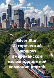 Silver Star Исторический маршрут американской железнодорожной компании Amtrak