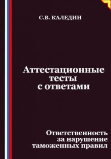 Аттестационные тесты с ответами. Ответственность за нарушение таможенных правил
