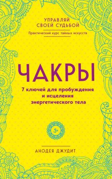 Чакры. 7 ключей для пробуждения и исцеления энергетического тела