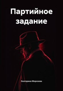 Партийное задание