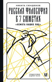 Русская философия в 7 сюжетах. «Немота наших лиц»