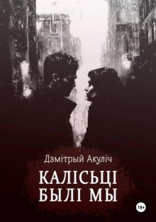 Калісьці былі мы