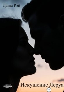 Искушение Леруа