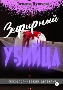 Зефирный убийца