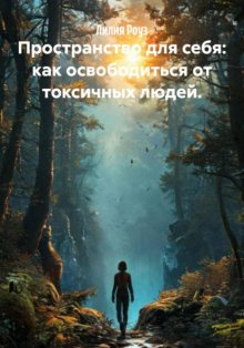 Пространство для себя: как освободиться от токсичных людей.