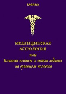 Медицинская астрология, или Влияние планет и знаков зодиака на организм человека