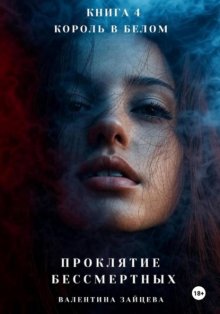 Проклятие Бессмертных: Король в Белом (книга 4)