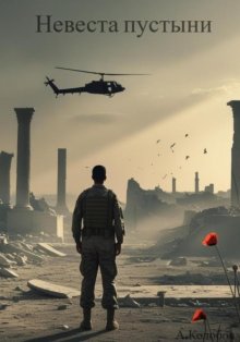 Невеста пустыни