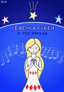 Семёрка Бубён и три звезды