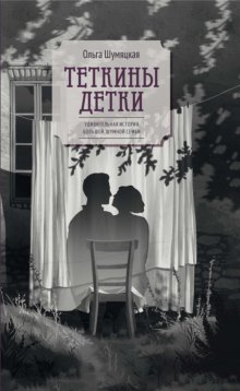 Теткины детки. Удивительная история большой, шумной семьи