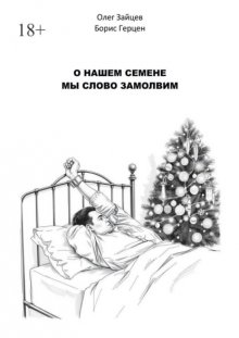 О нашем Семёне мы слово замолвим