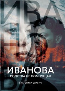 Иванова, родства не помнящая. Роман-размышление