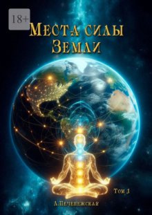 Места силы Земли. Том 1