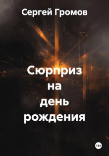 Сюрприз на день рождения
