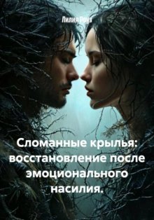 Сломанные крылья: восстановление после эмоционального насилия.