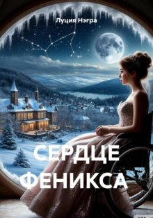СЕРДЦЕ ФЕНИКСА