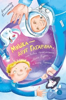 Мишка – друг Гагарина, или Новые приключения собаки Мурки и кота Полкана