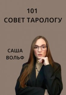 101 совет тарологу