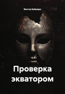 Проверка экватором