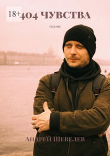404 чувства. Поэзия