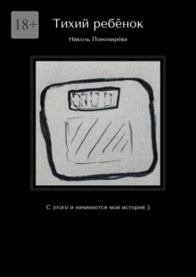 Тихий ребёнок. С этого и начинается моя история :)