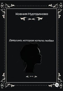 Девушка, которая хотела любви