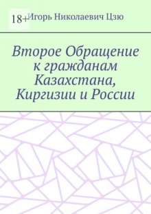 Второе Обращение к гражданам Казахстана, Киргизии и России