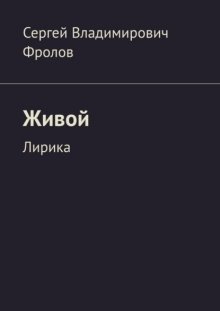 Живой. Лирика