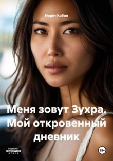 Меня зовут Зухра. Мой откровенный дневник